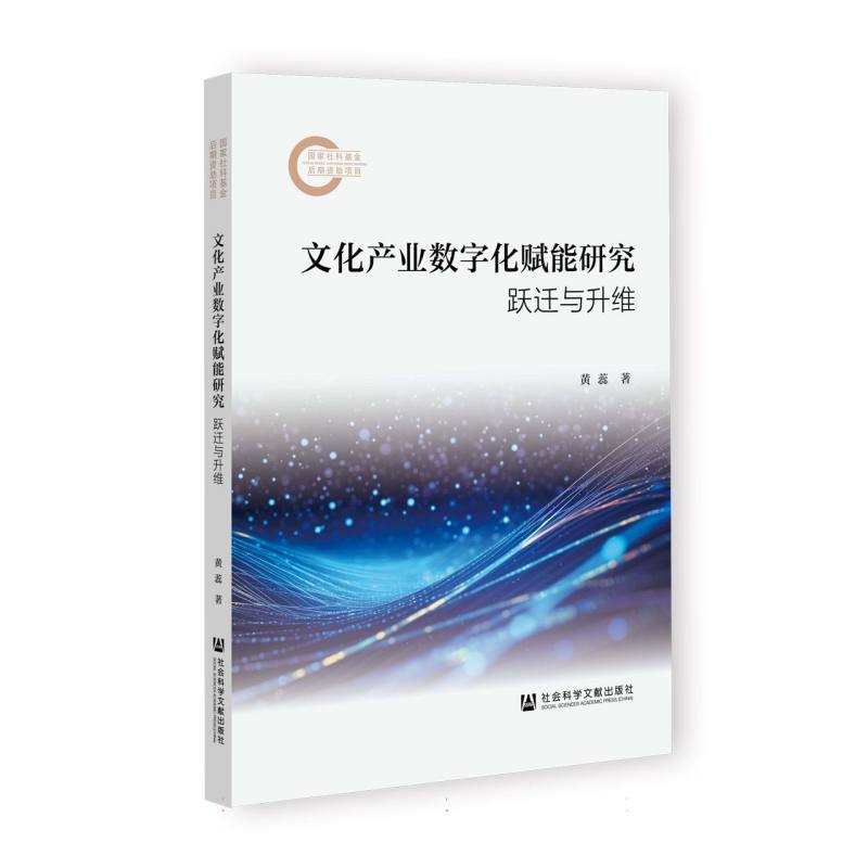 文化产业数字化赋能研究--跃迁与升维