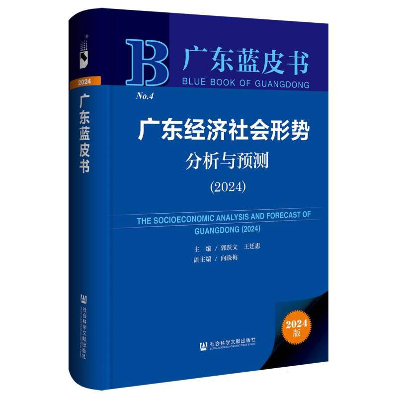 广东经济社会形势分析与预测（2024）