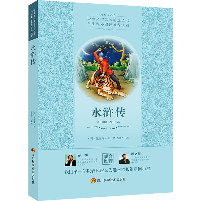 水浒传/经典文学名著精选丛书