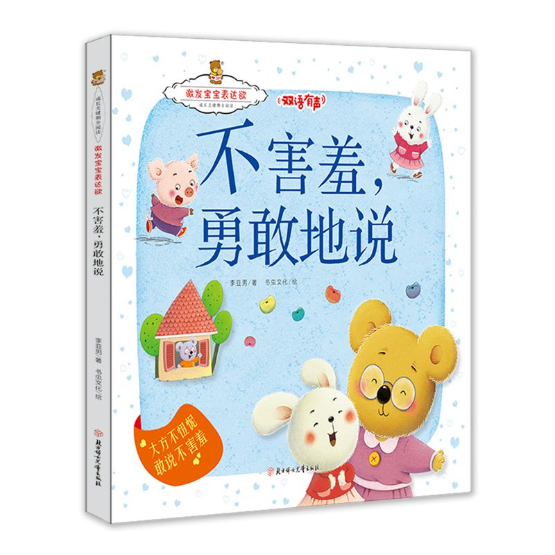 不害羞勇敢地说（精）/成长关键期全阅读