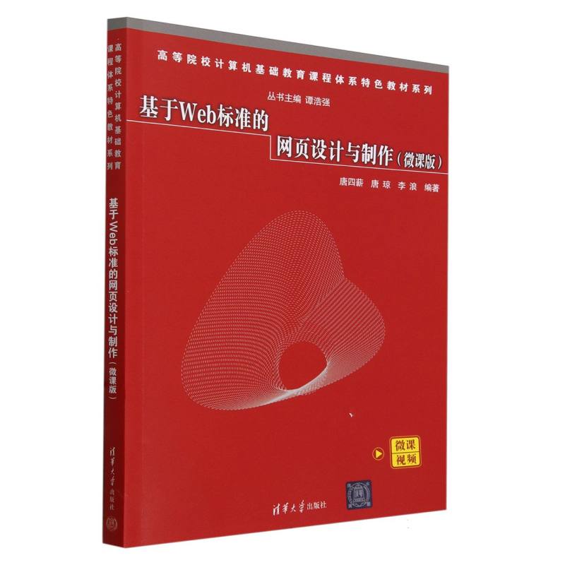 基于Web标准的网页设计与制作(微课版)/高等院校计算机基础教育课程体系特色教材系列
