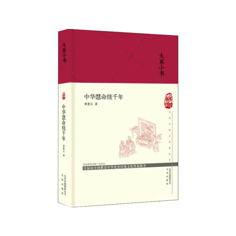 中华慧命续千年(精)/大家小书
