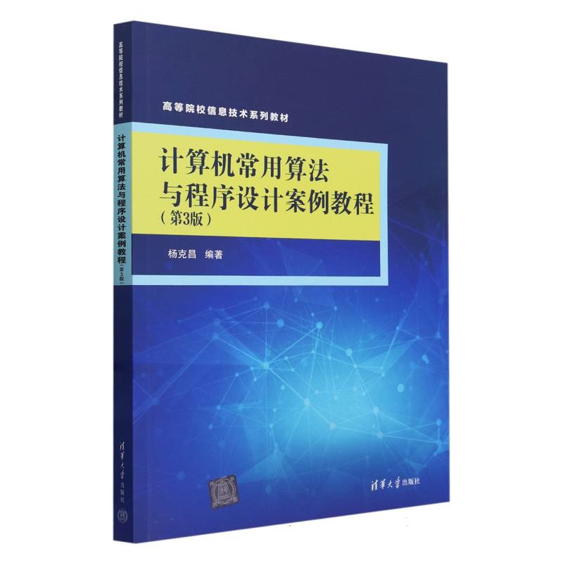 计算机常用算法与程序设计案例教程(第3版高等院校信息技术系列教材)