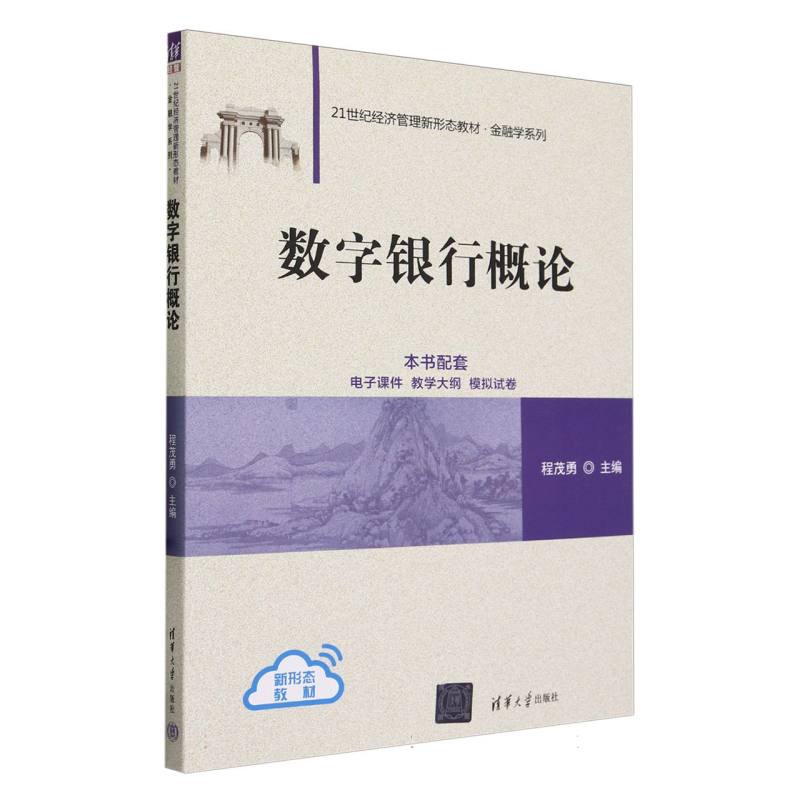 数字银行概论(21世纪经济管理新形态教材)/金融学系列