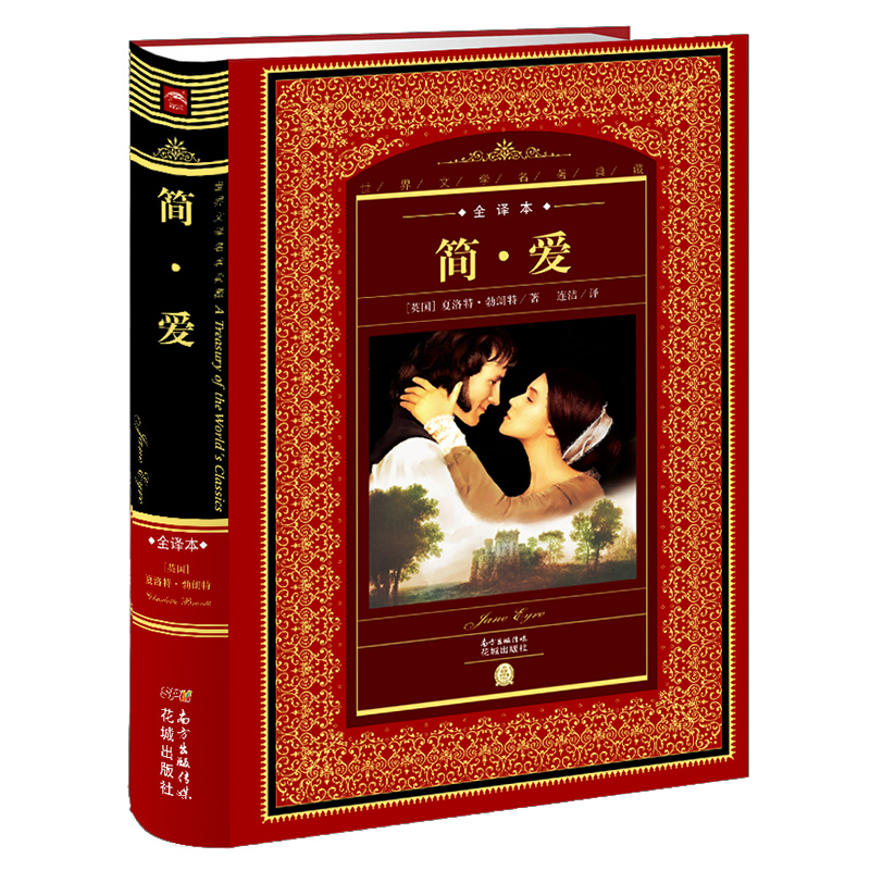 简·爱(全译本)(精)/世界文学名著典藏
