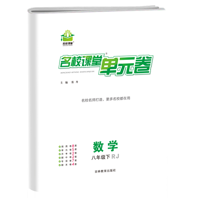 24春《名校课堂单元卷》八年级数学（人教）