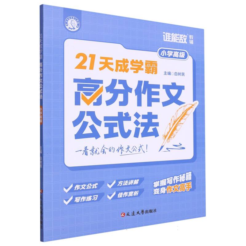 21天成学霸：高分作文公式法（小学高级）