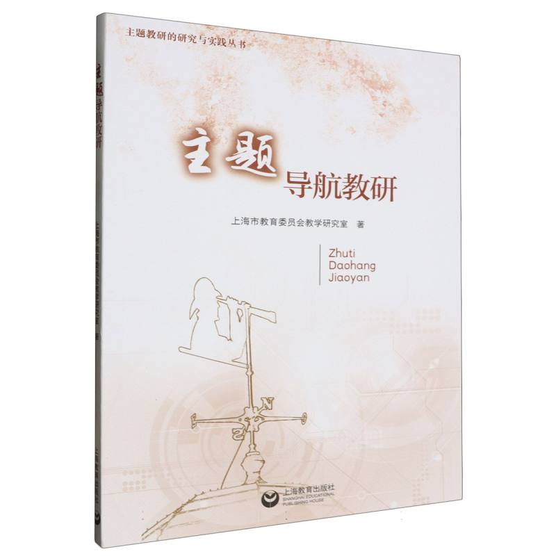 主题导航教研/主题教研的研究与实践丛书
