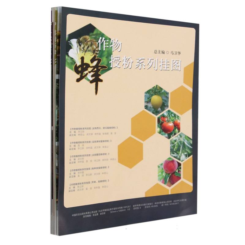 作物蜂授粉系列挂图（共5张）