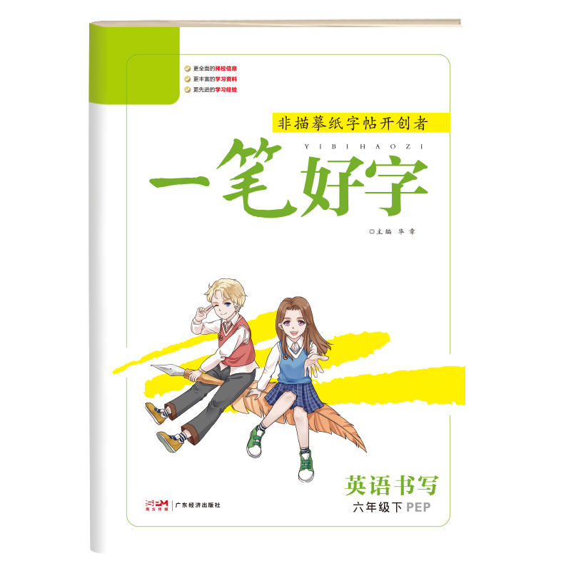 24春《一笔好字》六年级英语（PEP）