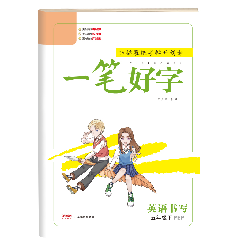 24春《一笔好字》五年级英语（PEP）