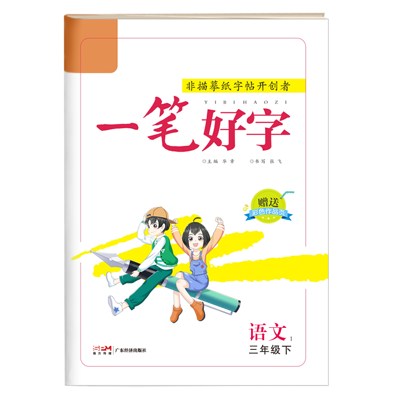 24春《一笔好字》三年级语文（人教）