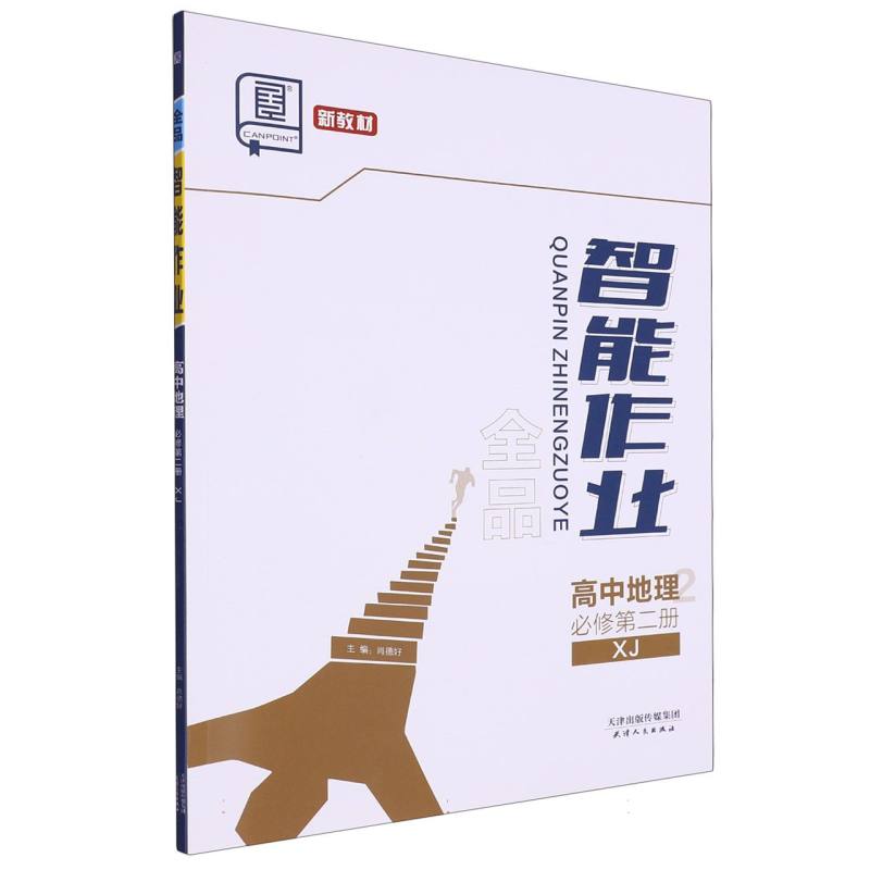 高中地理（必修第2册XJ）/全品智能作业