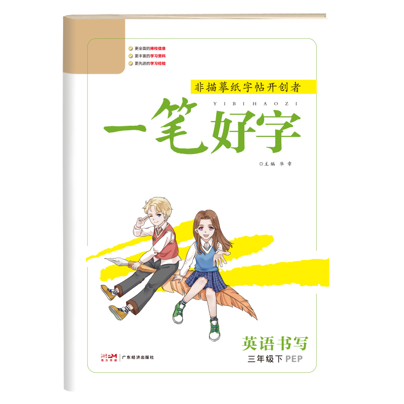 24春《一笔好字》三年级英语（PEP）