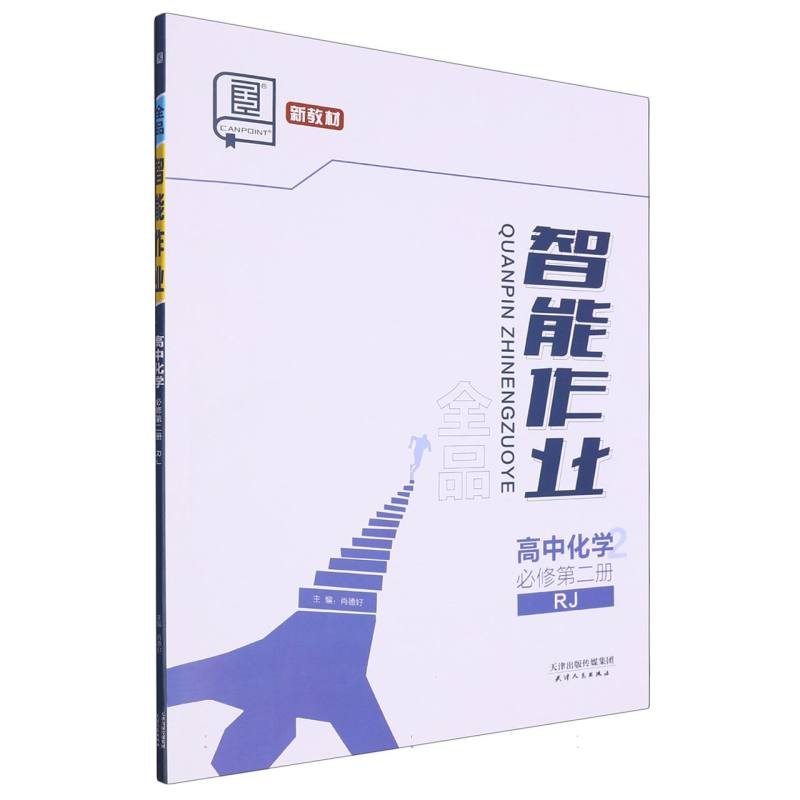 高中化学（必修第2册RJ）/全品智能作业
