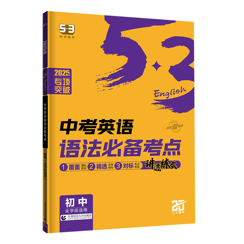 2025版《5.3》初中英语  中考英语语法必备考点