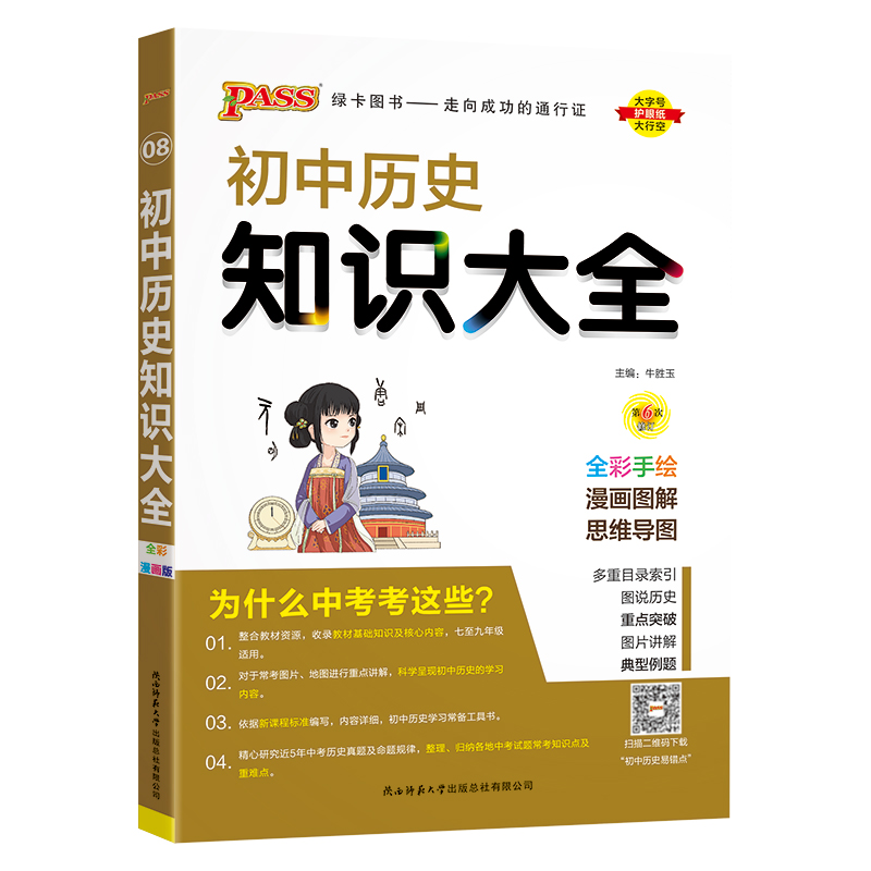 （PASS）25版初中历史知识大全（全彩版）.8