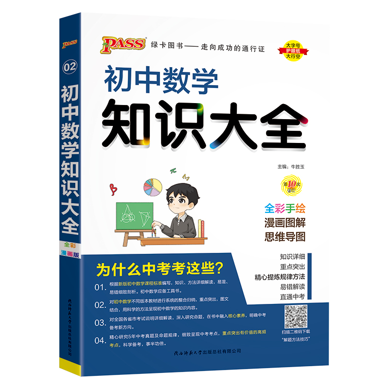 （PASS）25版初中数学知识大全（全彩版）.2