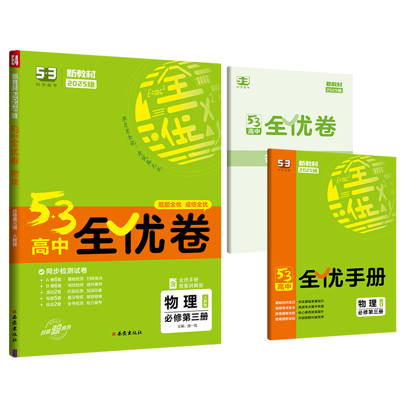 2025版《5.3》高中全优卷 必修第三册  物理（人教版）