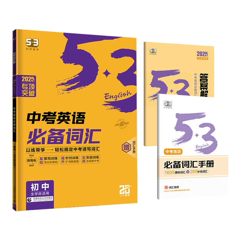 2025版《5.3》初中英语  中考英语必备词汇