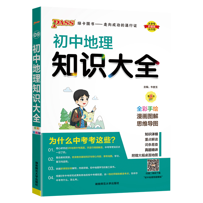 （PASS）25版初中地理知识大全（全彩版）.9