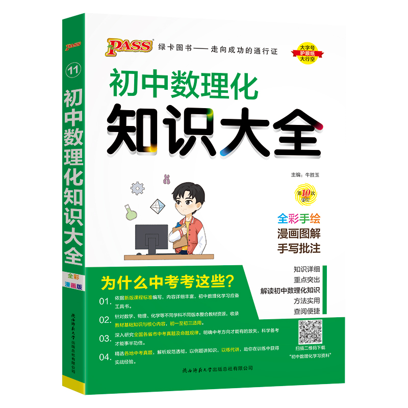（PASS）25版初中数理化知识大全（全彩版）.11