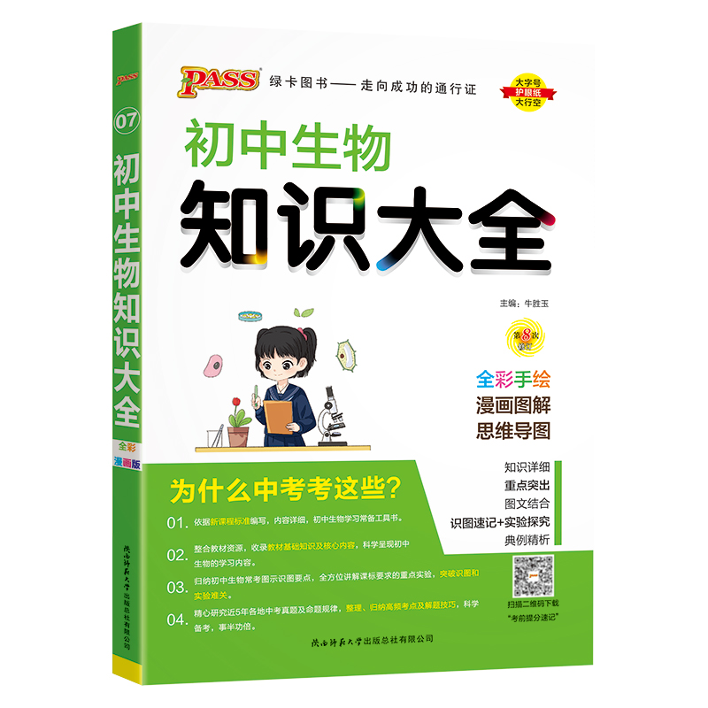 （PASS）25版初中生物知识大全（全彩版）.7
