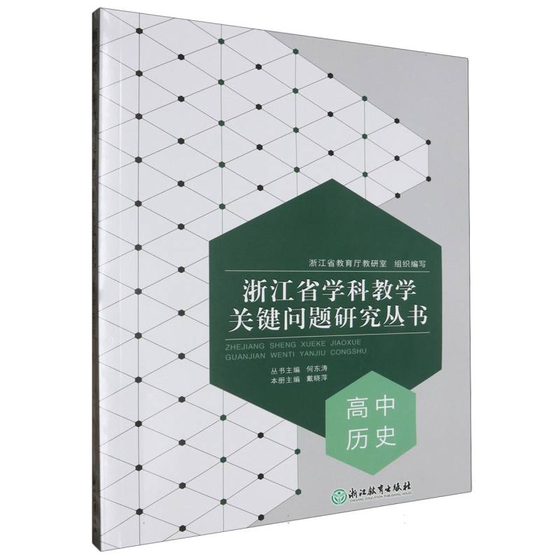 高中历史/浙江省学科教学关键问题研究丛书