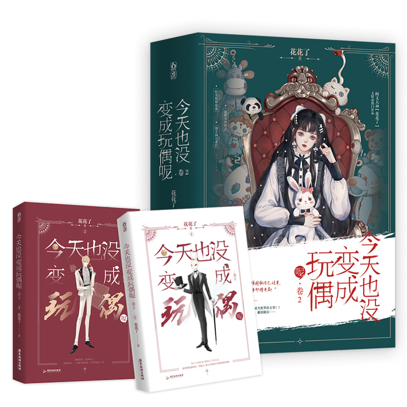 今天也没变成玩偶呢.卷2 普通版