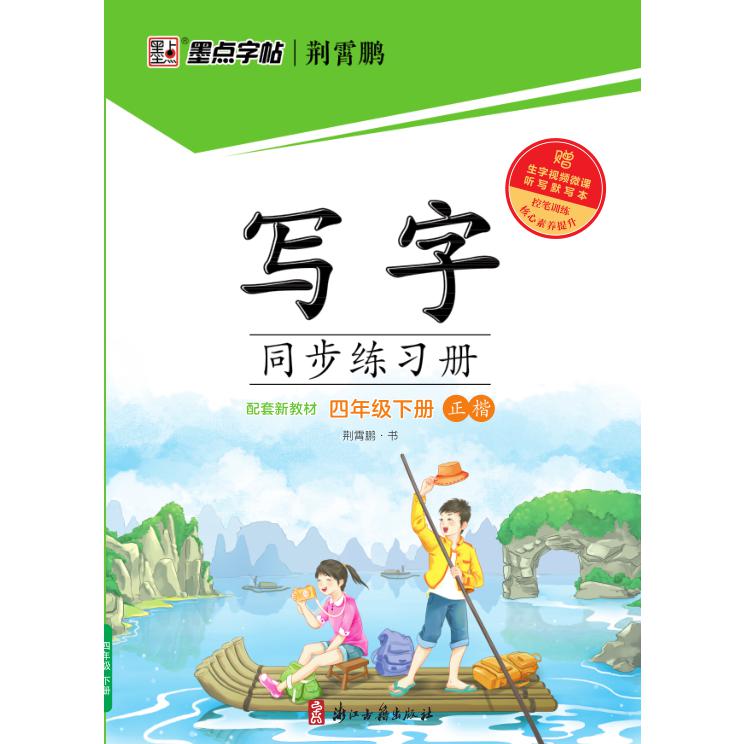 墨点字帖：2024春写字同步练习册·4年级下册