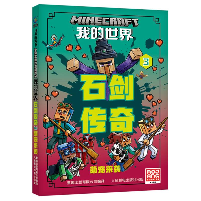 我的世界：石剑传奇系列小说 萌宠来袭
