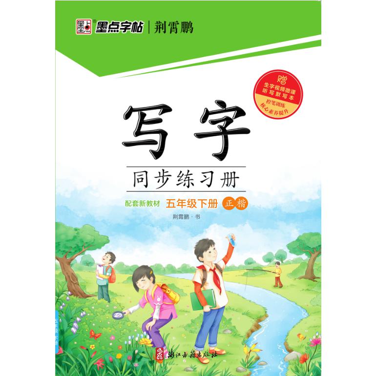 墨点字帖：2024春写字同步练习册·5年级下册