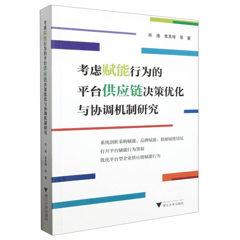 考虑赋能行为的平台供应链决策优化与协调机制研究