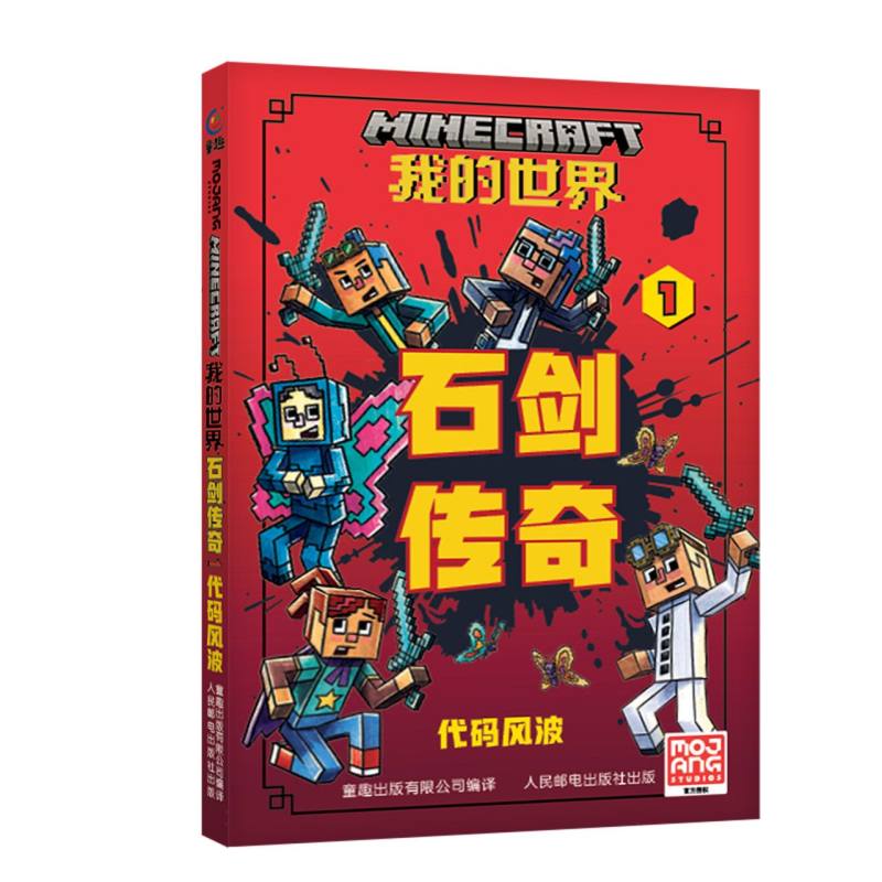 我的世界：石剑传奇系列小说 代码风波