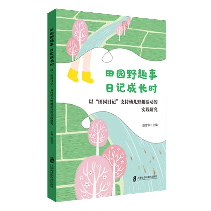 田园野趣事日记成长时(以田园日记支持幼儿野趣活动的实践研究)