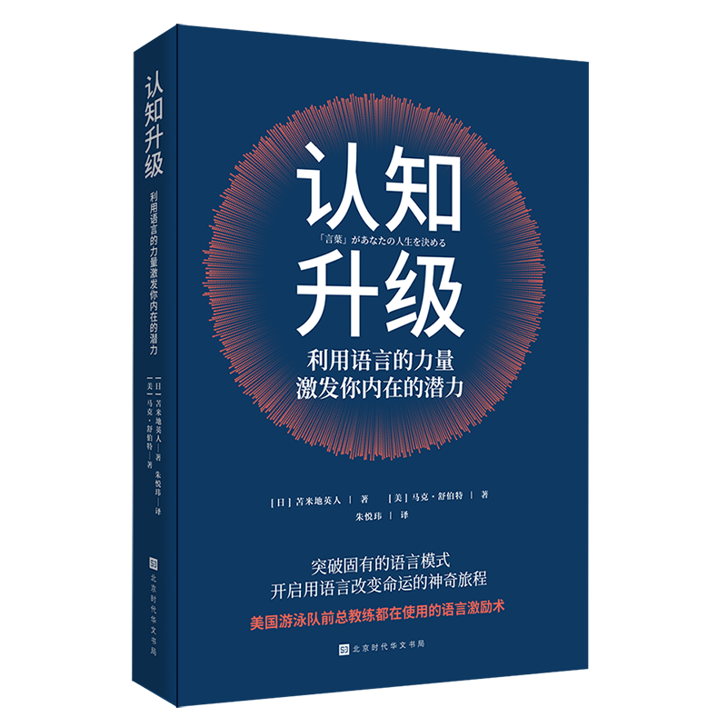 认知升级:利用语言的力量激发你内在的潜力