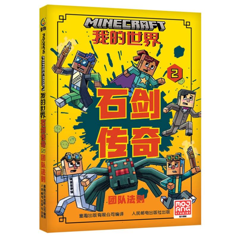 我的世界：石剑传奇系列小说 团队法则