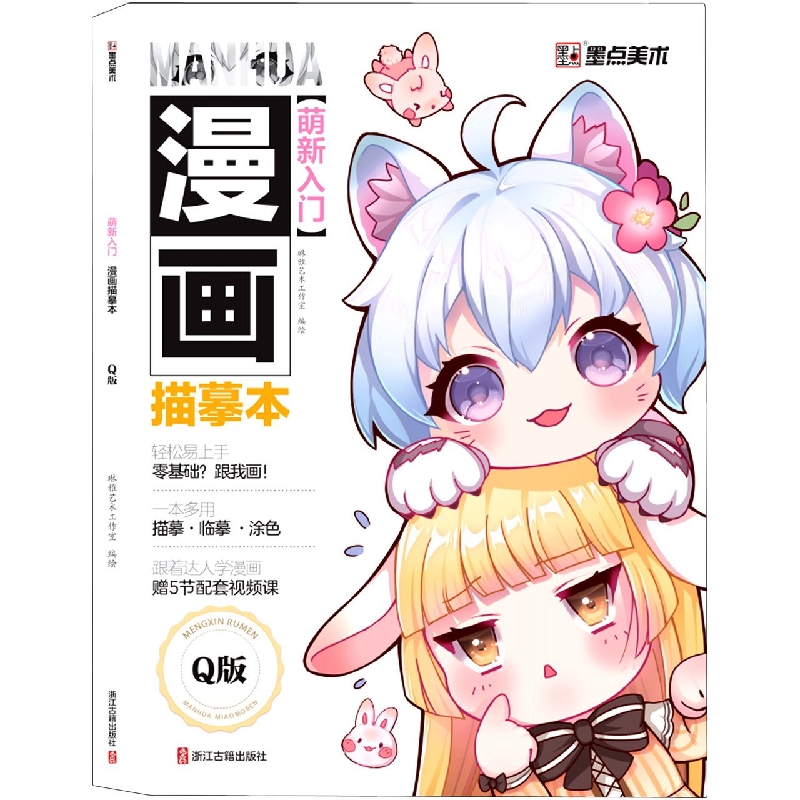 墨点美术：萌新入门 漫画描摹本-Q版