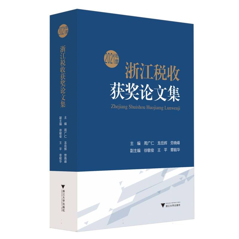 2021年度浙江税收获奖论文集