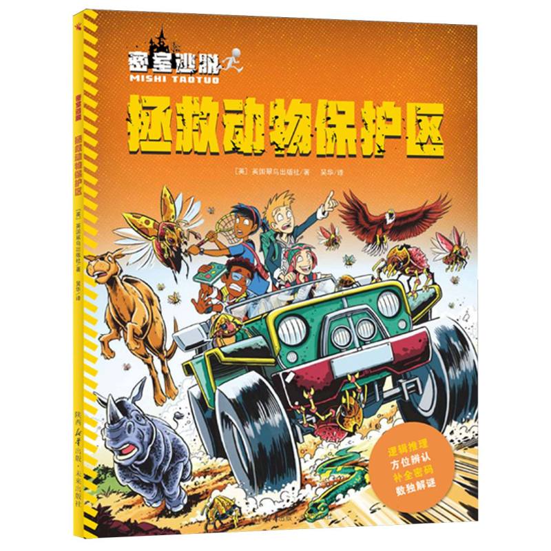 密室逃脱:拯救动物保护区