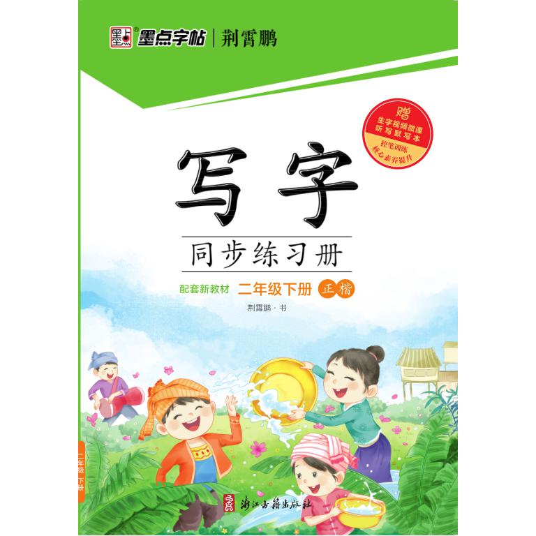 墨点字帖：2024春写字同步练习册·2年级下册