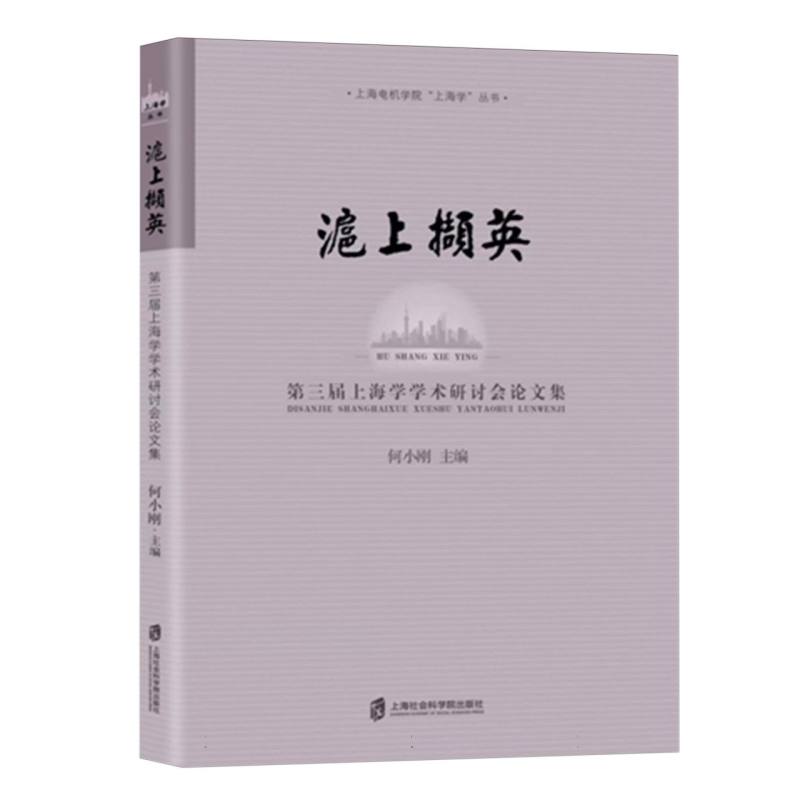 沪上撷英(第三届上海学学术研讨会论文集)/上海电机学院上海学丛书