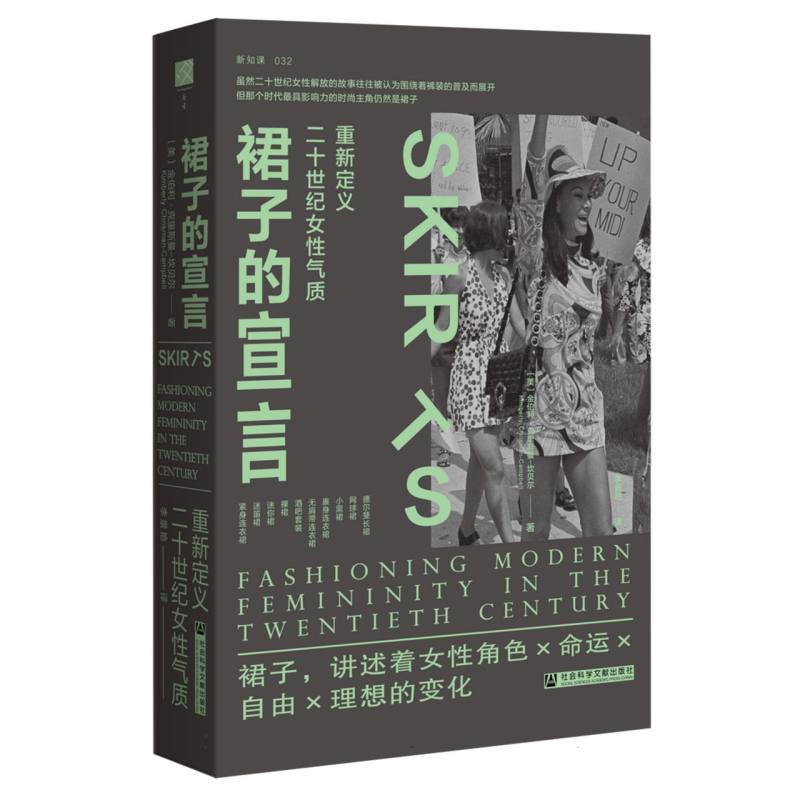 裙子的宣言：重新定义二十世纪女性气质