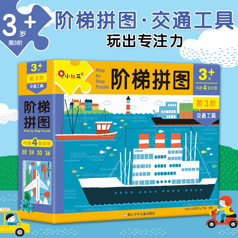 小红花阶梯拼图(第3阶)-交通工具(3岁+)