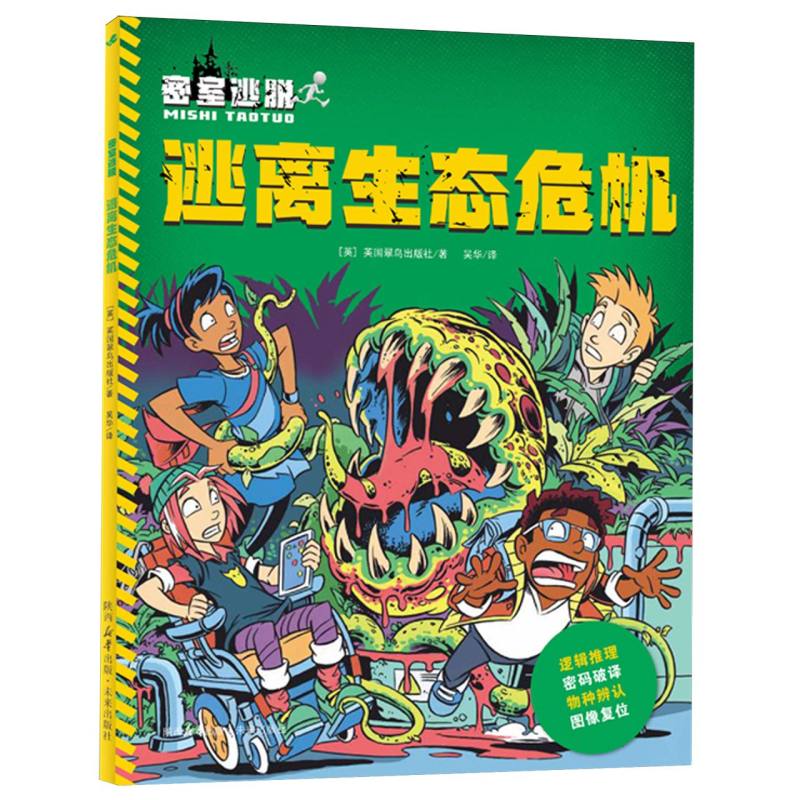 密室逃脱:逃离生态危机