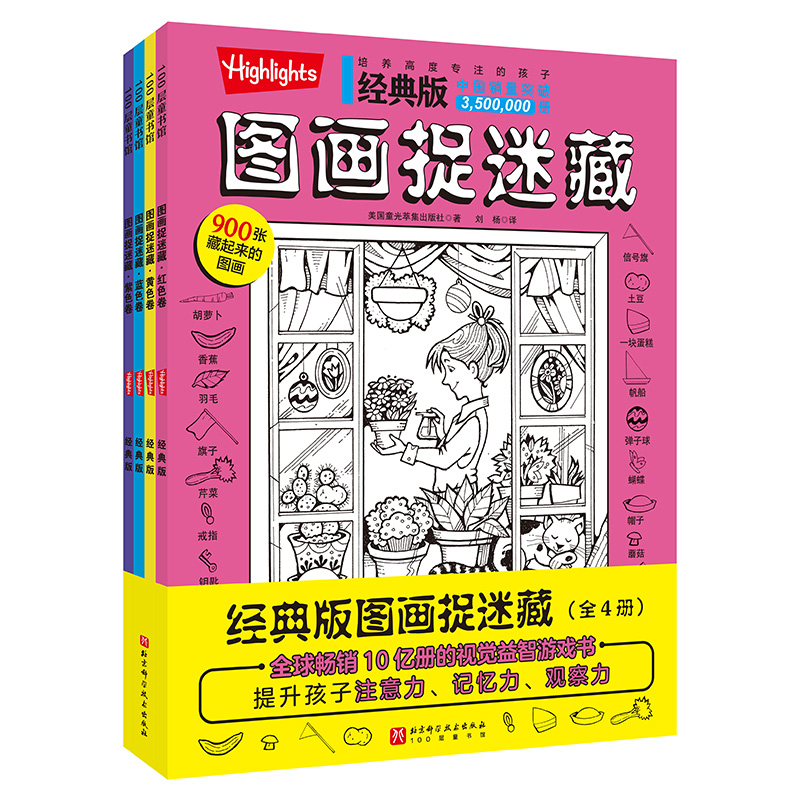 经典版图画捉迷藏 (全4册)