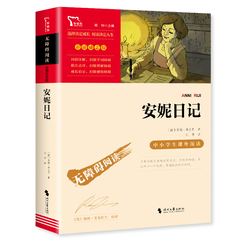 无障碍阅读·彩插励志版 《安妮日记》