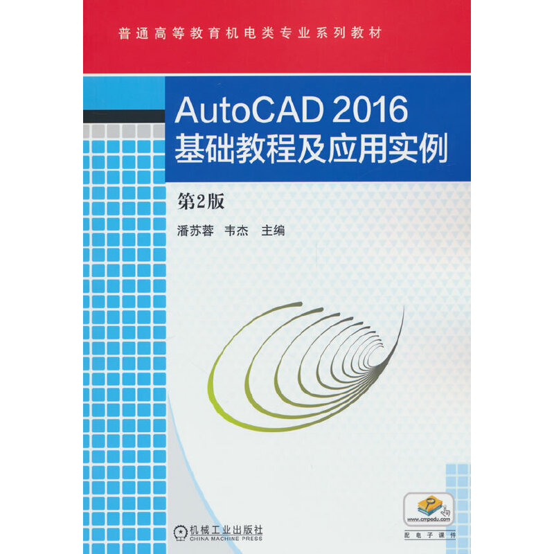 AutoCAD2016基础教程及应用实例（第2版普通高等教育机电类专业系列教材）