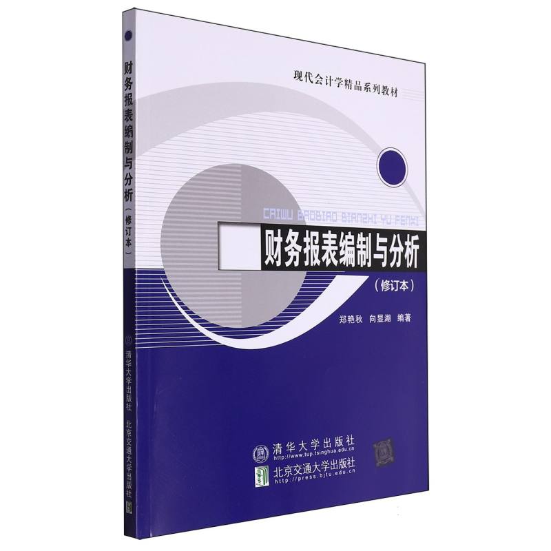 财务报表编制与分析（现代会计学精品系列教材）