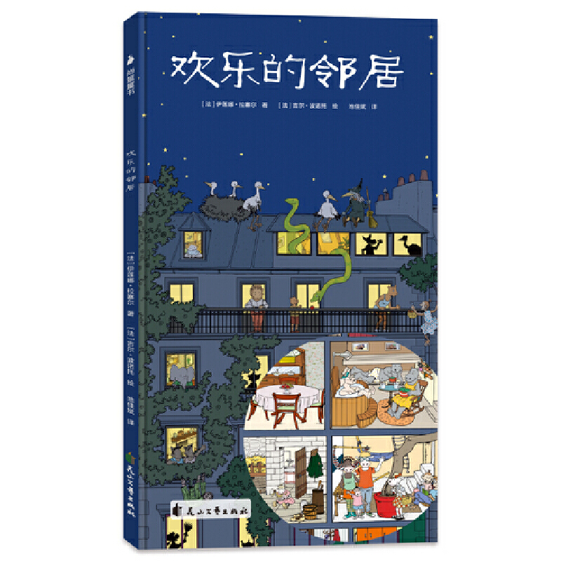 欢乐的邻居